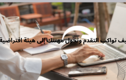 كيف تواكب التقدم وتحول مهنتك الي هيئة افتراضية